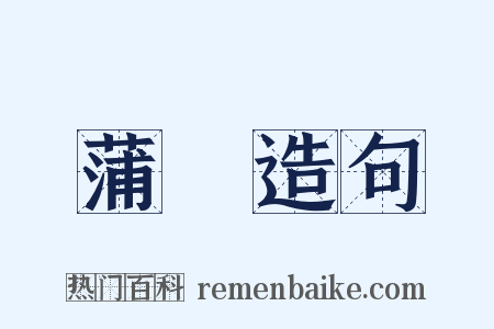 蒲華造句是什么意思的图片